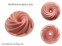 พิมพ์ซิลิโคน Spiral คละสี (เลือกขนาด)