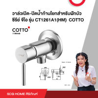 วาล์วเปิด-ปิดน้ำก้านโยกสำหรับฝักบัว  ซีรีย์ จีโอ รุ่น CT1261A1(HM)  COTTO