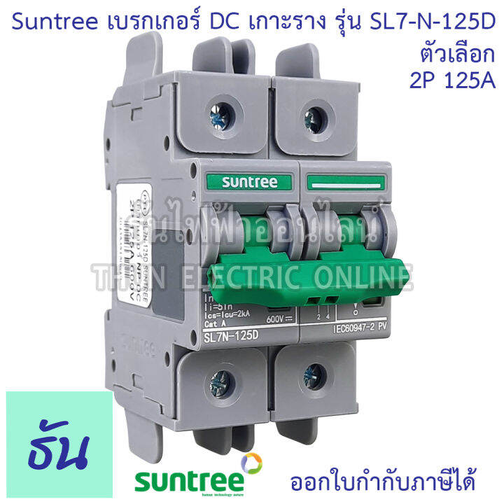 suntree-เบรกเกอร์-dc-100a-125a-2p-600vdc-รุ่น-sl7n-125d-mcb-บอดี้กว้าง-เบรกเกอร์แบตเตอรี่-battery-งานโซล่าเซลล์-เกาะรางปีกนก-ดีซีกระแสสูง-dc-breaker-2pole-breaker-ธันไฟฟา