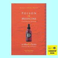 ยาพิษคือโอสถ ไขข้อกังขาเกี่ยวกับวัชรยาน (Poison is Medicine: Clarify the Vajrayana) (ซองซาร์ จัมยัง เคียนเซ)