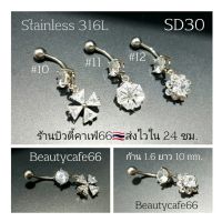 SD30 ลายที่ 10-12 (1pc.) จิวสะดือแฟชั่นเกาหลี แพ้ง่ายใส่ได้ Surgical Steel Anti Allergic จิวสะดือ