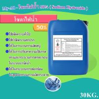 โซดาไฟน้ำ 50% solution (เกรดพรีเมี่ยม)  (Sodium Hydroxide 50%) ขนาดบรรจุ 30 Kg.