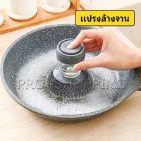 Pro ฝอยขัดหม้อสแตนเลส ขัดกะทะ ที่จับสามารถใส่น้ำยาล้างจานได้   Dishwashing brush