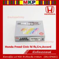 ***แท้ NGK100% *** รุ่นพิเศษ NS,ไฟแรง ทนทานกว่ารุ่นS  ***หัวเทียนเข็ม irridium  สำหรับรถ Honda Freed Civic fd fb,Crv,Accord   Part no : IZFR6K11NS,9807B-5617W