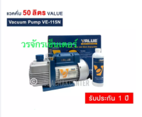 แวคคั่ม 50 ลิตร Vacuum Pump ยี่ห้อ VALUE รุ่น VE115N ส่งฟรี KERRY