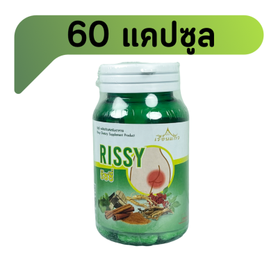 เรือนแก้ว Rissy ริซซี่ ริดสีดวงทวาร แคปซูล เรือนแก้ว Rissy ริซซี่ 60 แคปซูล ริดสีดวง สมุนไพร เรือนแก้ว