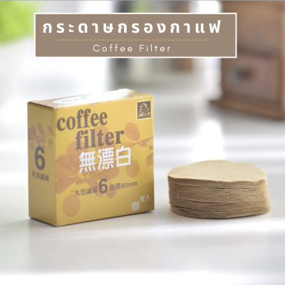กระดาษดริป กระดาษกรองกาแฟ 100 แผ่น แบบหนา แผ่นฟิลเตอร์กรองกาแฟ กรองกาแฟ ดริปกาแฟ Coffee filter Smart décor