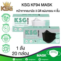 [รับประกันจากบริษัทผู้ผลิต] KSG 3D แบบกล่อง 20 ชิ้น หน้ากากอนามัย ทรง 3D ความหนา 4 ชั้น ป้องกันไวรัสและแบคทีเรีย หายใจสะดวก