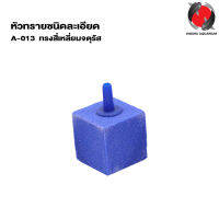 หัวทรายชนิดละเอียด A-013 (ขนาด 2.4. x 2.4 cm. ฟองละเอียดกระจายลมได้ดี) (คละสี)