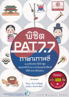 Bundanjai (หนังสือ) พิชิต PAT 7 7 ภาษาเกาหลี