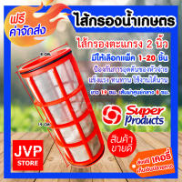 **ส่งฟรี**ไส้กรองน้ำเกษตร ไส้กรองตะแกรง 2 นิ้ว มีให้เลือก 1-20 ชิ้น Super product สำหรับกรองน้ำ กรองละเอียด 130 ไมครอน