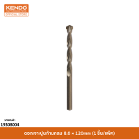 KENDO 19308004 ดอกเจาะปูนก้านกลม 8.0 × 120mm (1 ชิ้น/แพ็ค)