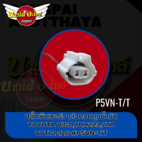 ปลั๊กเซ็นเซอร์วาล์วควบคุมน้ำมัน TOYOTA VIGO,TRH223,2TR VVTI 2 สาย #P5VN-TT