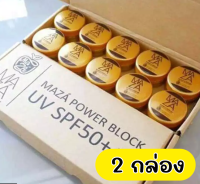 [[ของแท้100%]] ครีมกันแดดมาซ่า UV MAZA Sunscreen SPF 50 (PA++) ขนาด 5 กรัม บรรจุ 10 ชิ้น/กล่อง (จำนวน 2 กล่อง)