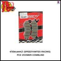 ผ้าดิสเบรคหน้า (SPEEDY/AMTEX-RACING) PCX/ZOOMER-COMBLIND (4415209273000) #SRK