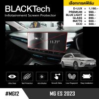 MG ES (2023) ฟิล์มกันรอยหน้าจอรถยนต์ (MG12) - BLACKTech by ARCTIC (มี 6 เกรดให้เลือก)