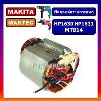 ฟิลคอยล์ MT814, HP1630 HP1631 For MAKITA ฟิลคอยล์สว่านกระแทก HP1630 MT814 มากีต้า มาเทค ฟีลคอยล MT814 ฟิลคอยล์ HP1630