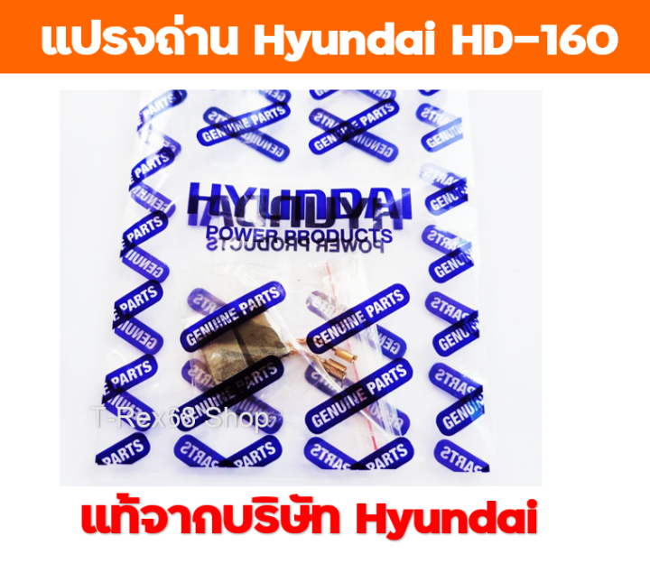 อะไหล่แท้-แปรงถ่านหินเจียร-hyundai-รุ่น-hd-160-hd-150s-hd-103