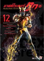 มาสค์ไรเดอร์ คูกะ Masked Rider KUUGA เล่ม 10-12 มือ 1 พร้อมส่ง