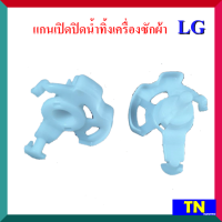 แกนเปิดปิดน้ำทิ้งเครื่องซักผ้า LG เกรดเเท้ แกนบิด แกนปิด-เปิด อะไหล่เครื่องซักผ้า