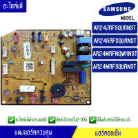 แผงบอร์ดแอร์คอยเย็น ซัมซุง Samsung-DB92-02871H*ใช้ได้ทั้งหมด 4 รุ่น ตามที่ทางร้านระบุไว้/อะไหล่แท้*พร้อมรายละเอียดการเซ็ทโค้ด