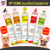 [ซื้อ10หลอด แถม 1หลอด] VF+ Core ขนมเลียเพื่อสุขภาพ สำหรับน้องหมาและน้องแมว ขนมเลียที่บำรุงสุขภาพ บำรุงเลือด บำรุงไต เสริมภูมิคุ้มกัน (1หลอด)