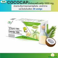 THP COCOCAP น้ำมันมะพร้าวสกัดเย็น เพิ่มไขมันดี ลดไขมันเลว 1,000mg ขนาด 30 แคปซูล