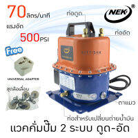 แวคคั่มปั๊ม  ยี่ห้อ NEK รุ่น D990  70 ลิตร/นาที 2 in 1 ดูด-อัด แวคคั่ม Vacuum pump เครื่องแวคคั่ม