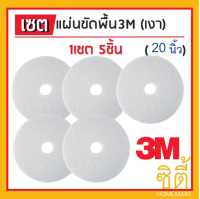 3M แผ่นขัดพื้น กลม 20นิ้ว สีขาว (ขัดเงา) (ชุด 5ใบ)