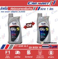 ? น้ำมันเกียร์ธรรมดา และเฟืองท้าย PTT ปตท เกียร์ GL-5 SAE 90 / 140 ขนาด 1 ลิตร