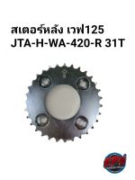 สเตอร์หลัง WAVE125 420 31 ฟัน สีเงิน