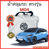 ผ้าคลุมรถ MG 4   งานแท้ส่งโชว์รูม ตัดตรงรุ่น ผ้าคลุมรถตรงรุ่น Silver Oxford เกรดพรีเมี่ยม ผ้าคลุมรถยนต์ ผ้าคลุมรถ กันแดด กันฝน กันความร้อน กันแมว กันน้ํา ลาซาด้า ผ้าคลุมรถ ราคาถูก ทนทาน ตากแดดได้ ไม่ละลายติดสีรถ คุณภาพดี