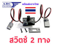 สวิตช์ 2 ทาง เปิด-ปิด switch 2 way