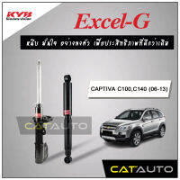 KYB โช๊คอัพ รุ่น Excel-G สำหรับ CAPTIVA C100,C140 ปี 2006-13