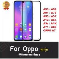 ฟิล์มกระจกนิรภัย Oppo A73 / Oppo A7 ฟิล์มเต็มจอ Oppo A93 / A92 / A91 / A53 / A31 / A12 ใส่เคสได้ ฟิล์มกระจก ออฟโป้ ฟิมกระจก ฟิล์มขอบดำ ฟิล์มกันจอแตก