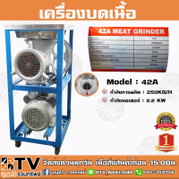 ส่งฟรี** ถูกที่สุด Monta เครื่องบดเนื้อ 42A กำลังมอเตอร์ 2.2KW กำลังผลิต 250KG/H เบอร์ 42 คุณภาพดี รับประกันคุณภาพ เครื่องบดหมู เครื่องบดไก่