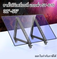 ขาตั้งทีวีเคลื่อนที่ YS610 ขาทีวีมีล้อเลื่อน แบบต่ำ ขาทีวีตั้งพื้น 32-55” สินค้าพร้อมส่ง