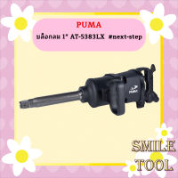 Puma บล็อกลม 1" AT-5383LX  #next-step