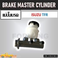 แม่ปั๊มเบรค  ISUZU TFR 1989-2002 (2 รู) 15/16" #8-94113-582-0 BRAKE MASTER CYLINDER