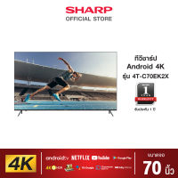 SHARP Android LED 4K รุ่น 4T-C70EK2X ขนาด 70 นิ้ว