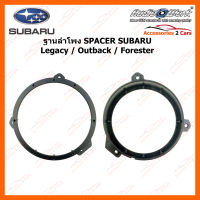 SPACER ฐานรองลำโพงพลาสติก SUBARU Legacy / Outback / Forester งานไต้หวันวัสดุ ABS (ใช้กับลำโพงฐาน 6 - 6.5 นิ้ว) (SAR-165)