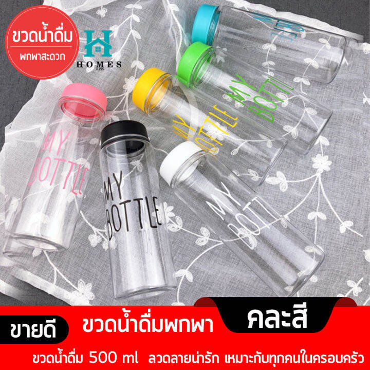 ขวดน้ำ-my-bottle-ขวดน้ำพลาสติก-ขวดน้ำพกพา-คละสี-กระบอกใส่น้ำ-ขวดน้ำดื่ม-500-ml-homes