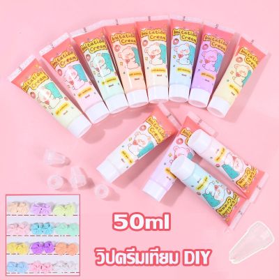 【Familiars】วิปครีมเทียม 50ml./หลอด แถมหัวบีบ สำหรับตกแต่งเคสมือถือ วิปครีมปลอม DIY  กาวครีม โซดาครีม