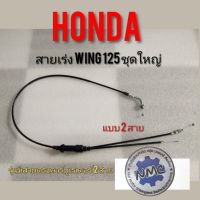 สายเร่ง wing. สายเร่งชุดใหญ่ Honda wing125 สายเร่งชุดใหญ่ wing125 สายคันเร่งชุดใหญ่ honda wing125