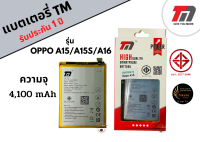 TM Battery แบตเตอรี่OPPO A15/A15s/A16  (ความจุ 4,100 mAh) แบตOPPO รับประกัน1ปี พร้อมส่ง