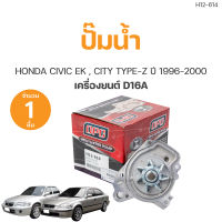 ปั๊มน้ำ HONDA CIVIC EK, CITY TYPE-Z 95-01 ปี1995-2001 เครื่อง D16A เกรดOEM (1ชิ้น) | AUTOHUB