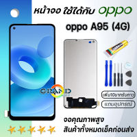 Grand Phone หน้าจอ oppo A95 (4G) หน้าจอ LCD พร้อมทัชสกรีน ออปโป้ A95 อะไหล่มือถือ LCD Screen Display Touch Panel For oppo A95 (4G)