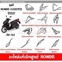 ชุดสี HONDA CLICK125i ปี2021 สีดำ ล้อซี่ลวด ของแท้เบิกศูนย์ทุกชิ้น