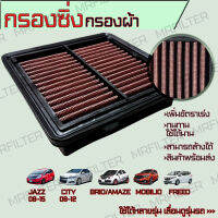 กรองซิ่ง กรองผ้า ฮอนด้า ซิตี้, แจ๊ส, บริโอ้, อแมซ, โมบิลิโอ้, ฟรีด, Honda City, Jazz, Brio, Amaze, Mobilio