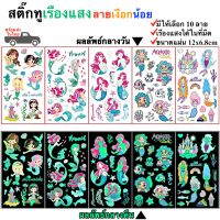 สติ๊กทูเรืองแสง ลายเงือกน้อย กันน้ำ Sticker Tattoo Mermaid สติ๊กเกอร์รอยสัก มีให้เลือก 10 แบบ พร้อมสงในไทย